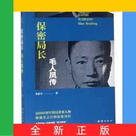 保密局長(zhǎng)毛人鳳傳