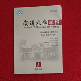 南通大学学报社会科学版2024年第1期