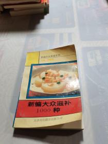 新編大眾滋補1000種