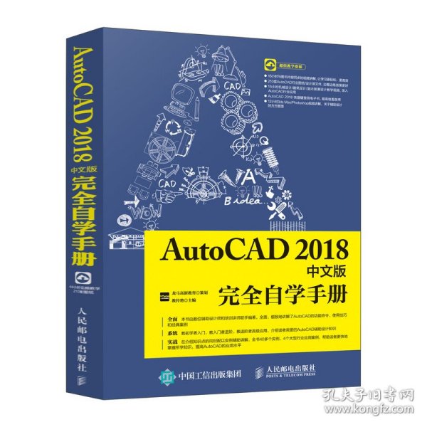 AutoCAD2018中文版完全自学手册