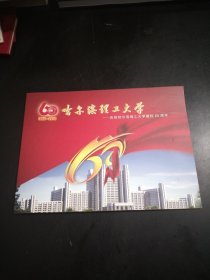 邮票哈尔滨理工大学庆祝哈尔滨理工大学建校60周年1950一2010年，12枚，纪信封1个，16开
