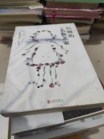 沉睡的人鱼之家