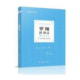 厚大法考 2021法律职业资格 法考168 金题串讲·罗翔讲刑法