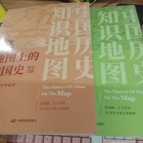 地图上的中国史·第二卷（三国至五代十国）、第三卷 两宋至中华民国 2册合售