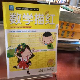 小树苗·名牌小学轻松上·小手天天练：数学描红（20以内的加减法 彩色版）