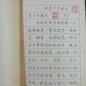 学生钢笔字帖 私藏品如图看图看描述 重庆出版社1982/2一版一印