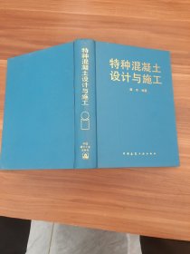 特种混凝土设计与施工