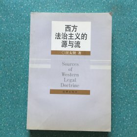 西方法治主义的源与流