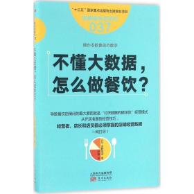 服务的细节037：不懂大数据， 怎么做餐饮？