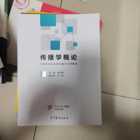 传播学概论