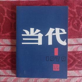 《当代》创刊号复刻版，全新十品，直接从出版社买的。