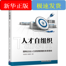 人才自组织 国有企业人力资源管理的未来使命