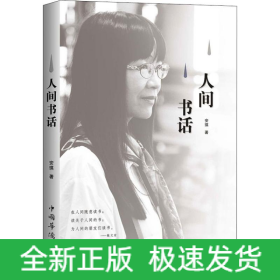 人间书话