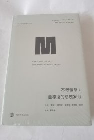 不敢懈怠:曼德拉的总统岁月译丛34 南非纳尔逊·曼德拉、曼迪拉·蓝加 著 董志雄 译