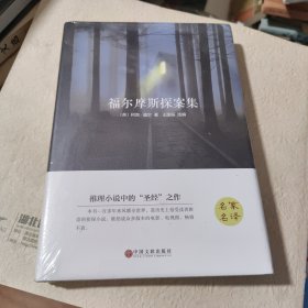 福尔摩斯探案集