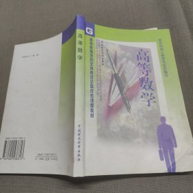 高等数学 高等教育学历文凭考试全国统考课程教材