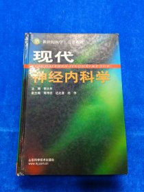 現(xiàn)代神經(jīng)內(nèi)科學(xué) 書角破損有膠粘