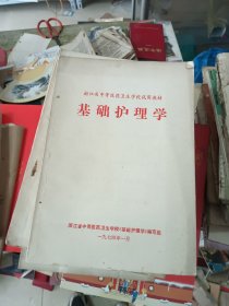 浙江省中等医药卫生学校试用教材 基础护理学 1974年
