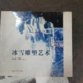 冰雪雕塑艺术