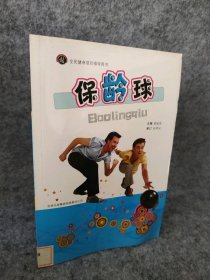 可开发票保龄球 全民健身项目指导用书徐延龙9787546323251正版二手
