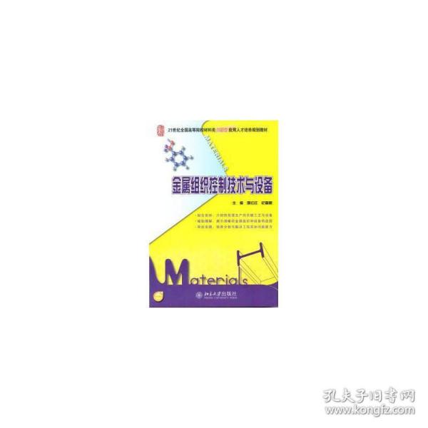 金属组织控制技术与设备/21世纪高等院校材料类创新型应用人才培养规划教材 大中专理科建筑 邵红红,纪嘉明主编  新华正版