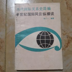 當(dāng)代國(guó)際關(guān)系史簡(jiǎn)編 半世紀(jì)國(guó)際風(fēng)云縱橫談