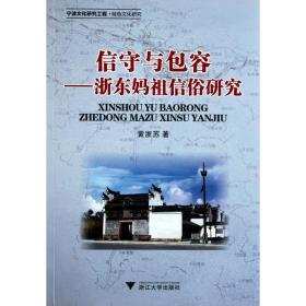 信守与包容：浙东妈祖信俗研究