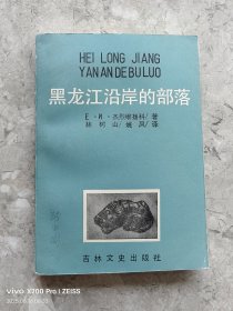 黑龙江沿岸的部落