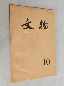 文物 1992年第10期