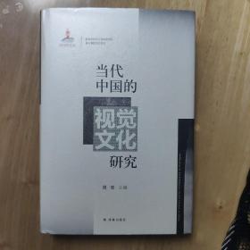 当代中国的视觉文化研究【绝版好书，最后一套】