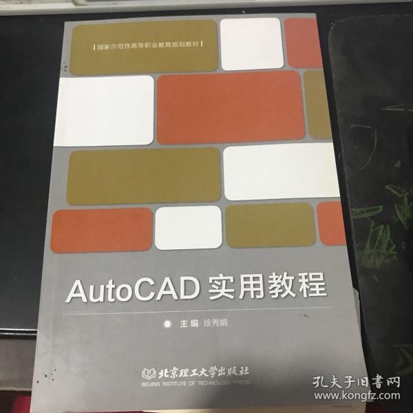 AutoCAD实用教程