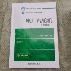 电厂汽轮机(第4版)