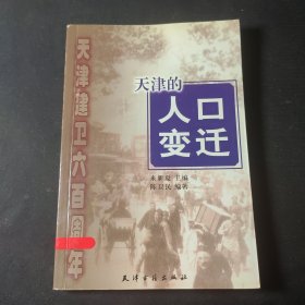天津建卫600周年：天津的人口变迁