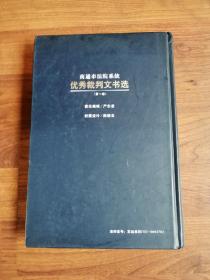 南通市法院系统优秀裁判文书选（第一卷）