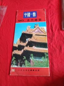 中国一撇90古代建筑，