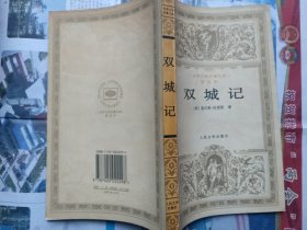 双城记（石永礼 赵文娟 译，人民文学出版社，1996-8 一版一印，310页。）（国内包挂刷）