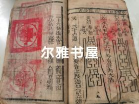 清刻双色套印《李淳风三元备用大镇灵应经》又名《新刊阴阳护救三教千镇厭法经》卷一至卷四全四卷   大量符咒《重刻阴阳三元备用百镇》卷一至卷四全四卷   两书合订一厚册 印朱红钤印