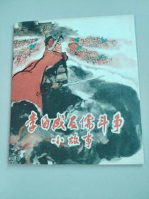 《李自成反儒斗争小故事》40开彩色连环画 1975年一版一印