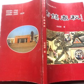 古镇春秋 马鬐山旅游丛书之八