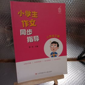 小学生作文同步指导 — 六年级下册