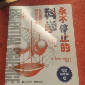 永不停止的科学：从万物组成到虚拟生命（全2册）(带塑封)