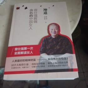 坤道：曾仕强教做出色的中国女人