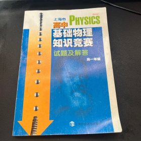 上海市高中基础物理知识竞赛试题及解答