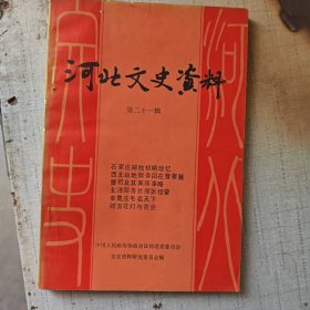 河北文史资料（第二十一辑）