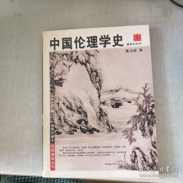 中国伦理学史