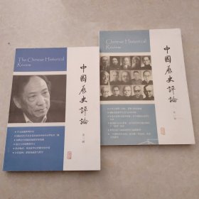 中国历史评论）（第二辑）（第三辑）