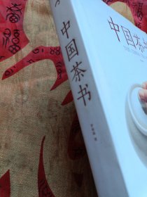 中国茶书（中文版）