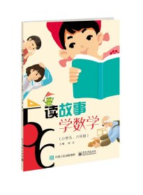 读故事 学数学(小学5、6年级)9787121433368电子工业出版社佚名