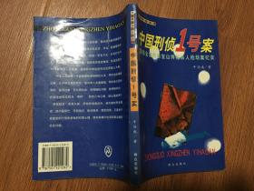 中国刑侦一号案（2000年一版三印/彩色插图本）篇目见书影/包邮