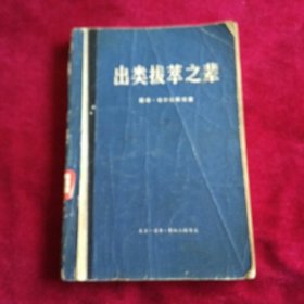 出类找萃下（吉林省石油化工设计研究藏书章）